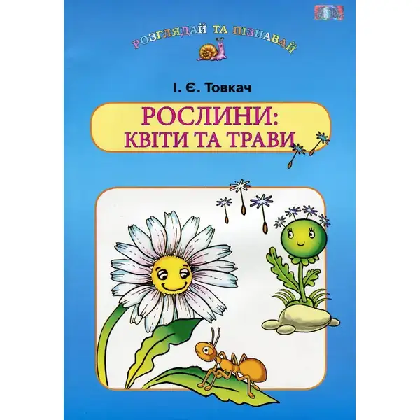 Навчальний посібник для дітей дошкільного віку: РОСЛИНИ: КВІТИ та ТРАВИ – Товкач І.Є. – Грамота (107316)