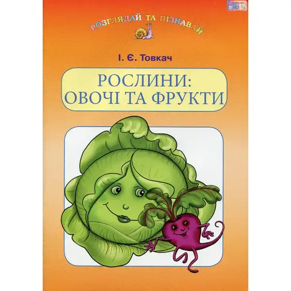 Навчальний посібник для дітей дошкільного віку: РОСЛИНИ: ОВОЧІ та ФРУКТИ – Товкач І.Є. – Грамота (107313)