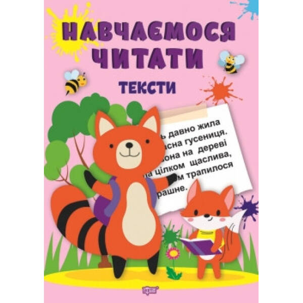 Навчаємося читати Тексти – Фісіна А.А. – ТОРСІНГ (104736)