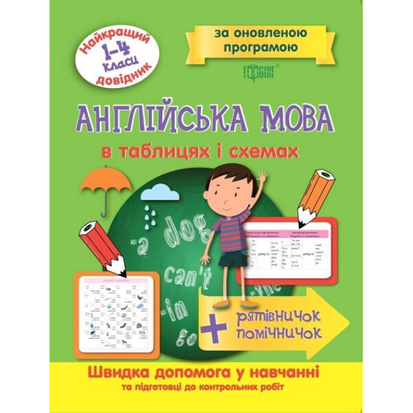 Найкращий довідник Англійська мова в таблицях і схемах. 1-4 класи – Погожих Г.М. – Торсінг (103694)