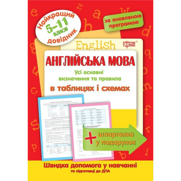 Найкращий довідник Англійська мова в таблицях і схемах. 5-11 класи – Погожих Г.М. – Торсінг (103695)
