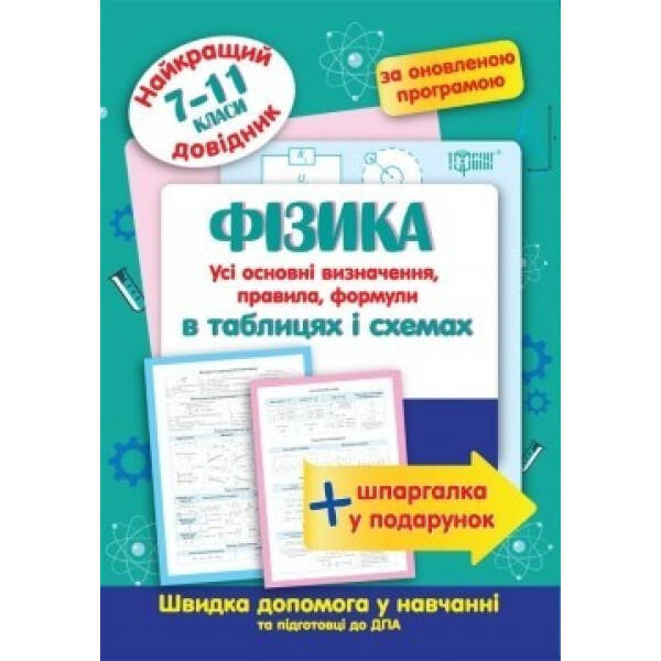 Найкращий довідник Фізика в таблицях і схемах. 7-11 класи – Пєєва А. Ф. – Торсінг (103701)