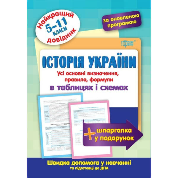 Найкращий довідник Історія України в таблицях і схемах. 5-11 класи – Дух Л.І. – Торсінг (103698)