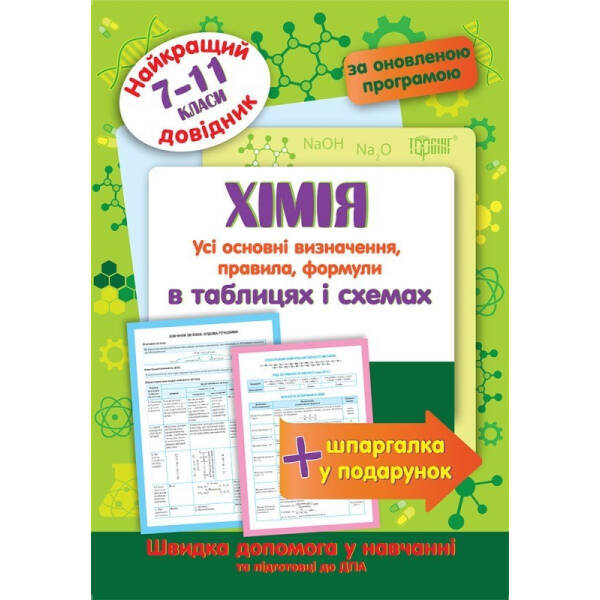 Найкращий довідник Хімія в таблицях і схемах. 7-11 класи – Євсєєв Р. С. – Торсінг (103702)