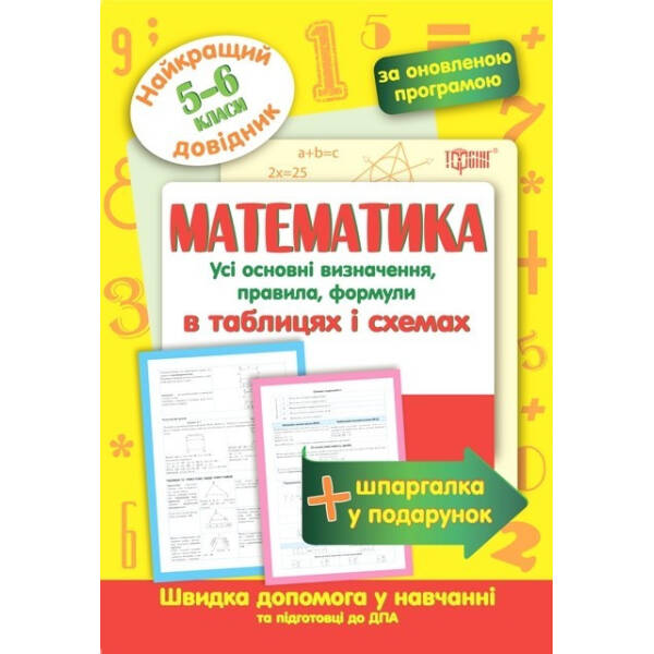 Найкращий довідник Математика в таблицях і схемах. 5-6 класи – Каплун О. І. – Торсінг (103699)