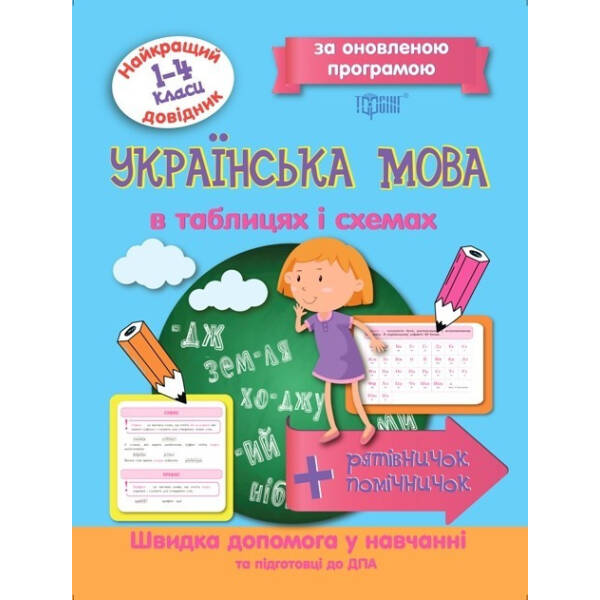 Найкращий довідник Українська мова в таблицях і схемах. 1-4 класи – Щербак Г.В. – Торсінг (103700)