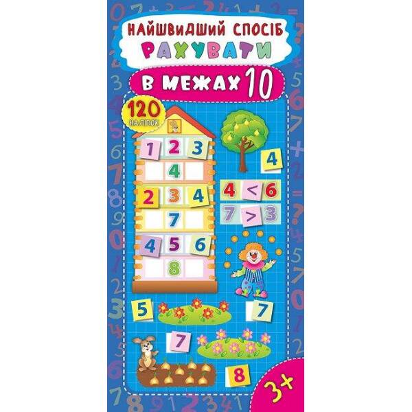 Найшвидший спосіб. Рахувати в межах 10 – Смирнова К. В. – УЛА (104844)