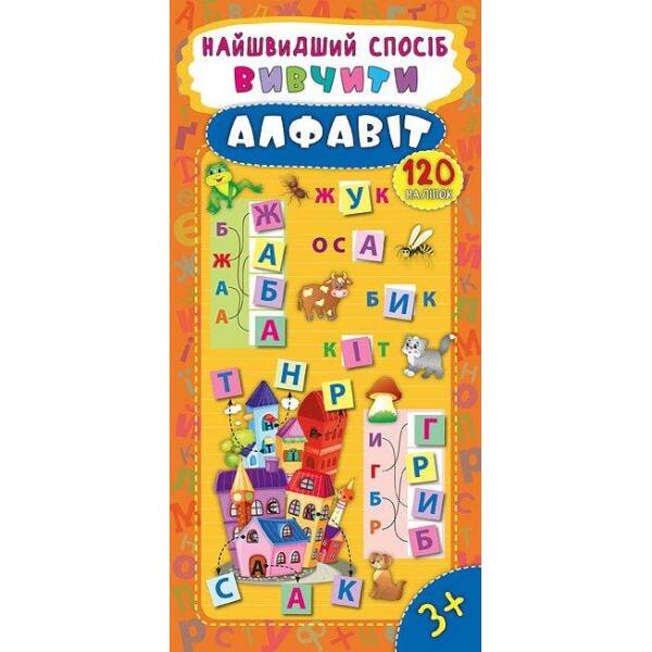 Найшвидший спосіб. Вивчити алфавіт – Смирнова К. В. – УЛА (103857)