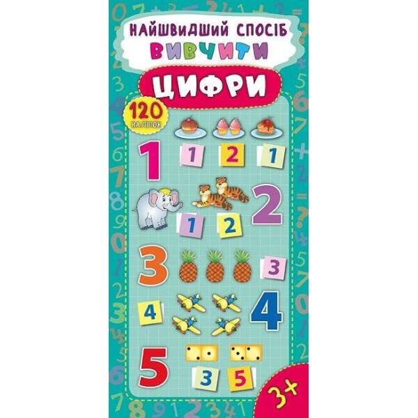 Найшвидший спосіб. Вивчити цифри – Смирнова К. В. – УЛА (103860)