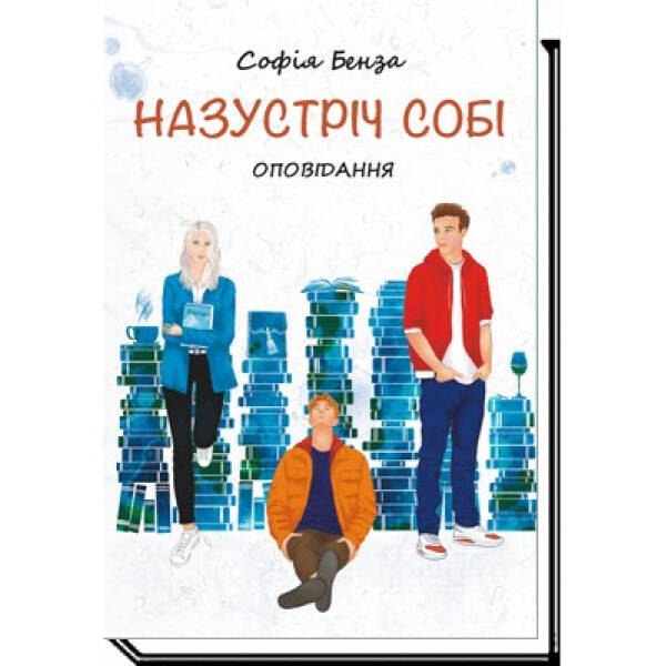 Назустріч собі: оповідання – Бенза С. – АКАДЕМІЯ (105287)