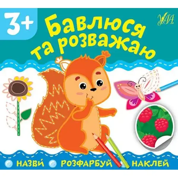 Назви. Розфарбуй. Наклей.Бавлюся та розважаю – УЛА (106910)