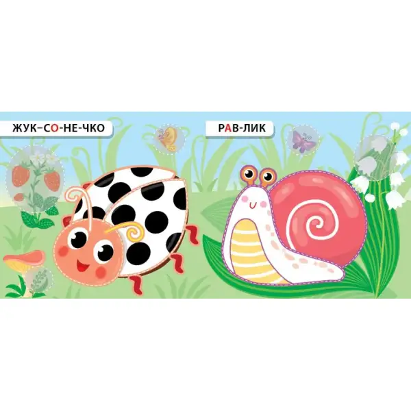 Назви. Розфарбуй. Наклей.Кружляю та повзаю – УЛА (106911)