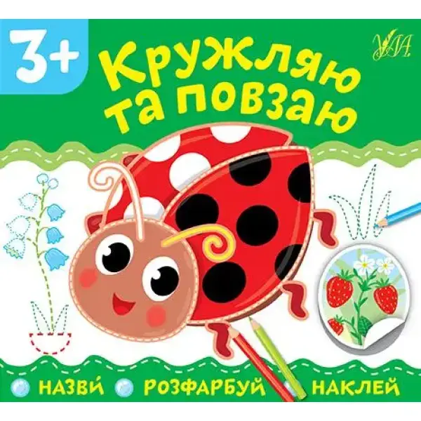 Назви. Розфарбуй. Наклей.Кружляю та повзаю – УЛА (106911)