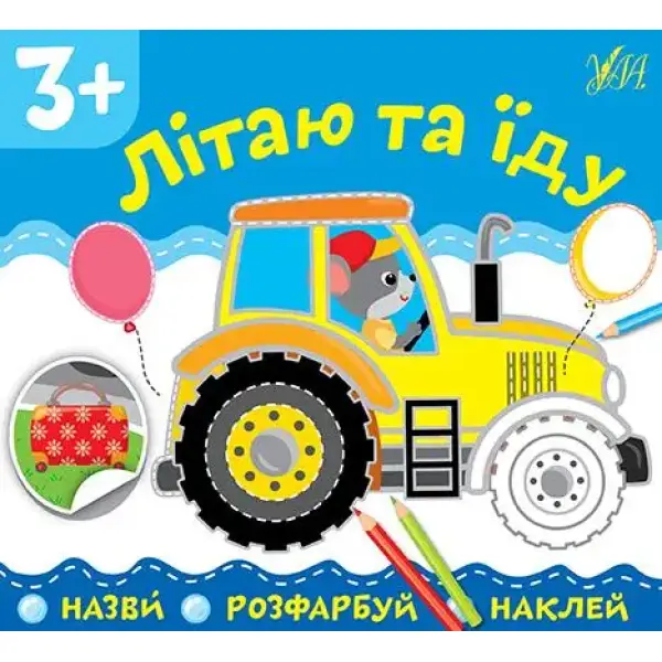 Назви. Розфарбуй. Наклей.Літаю та їду – УЛА (106912)