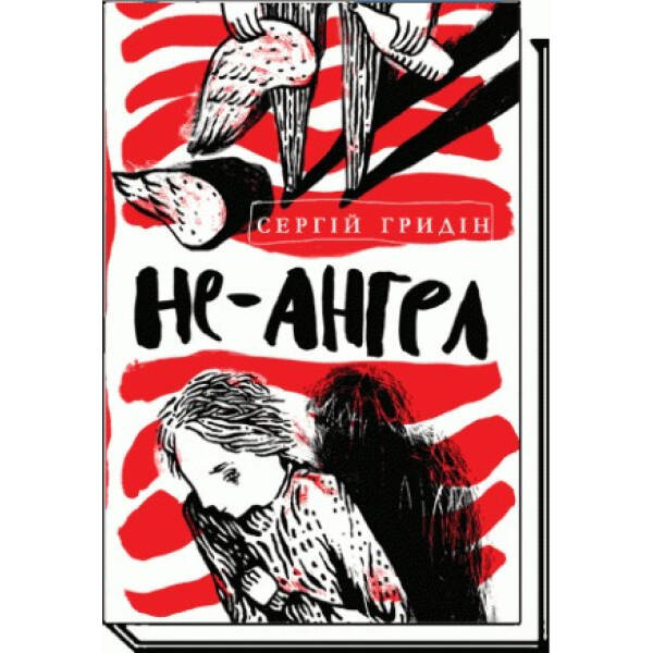 Не-ангел: повість – Гридін С. – АКАДЕМІЯ (105282)