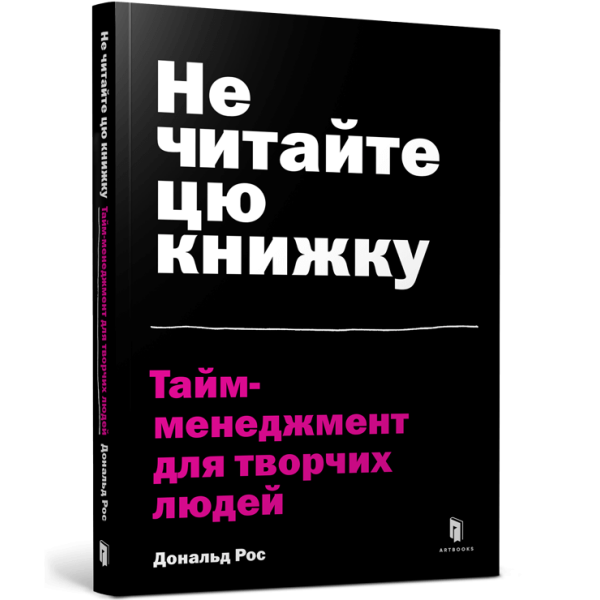 Не читайте цю книжку. Тайм-менеджмент для творчих людей. Рос Д. 9786177940561