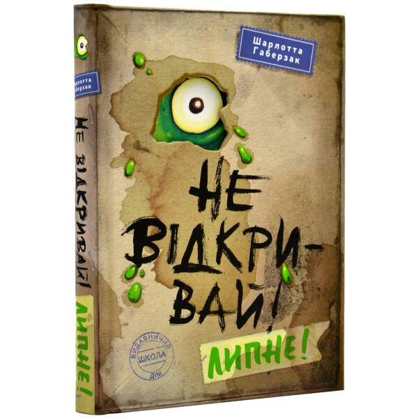 Не відкривай! Липне! – Шарлотта Габерзак- Школа (106467)