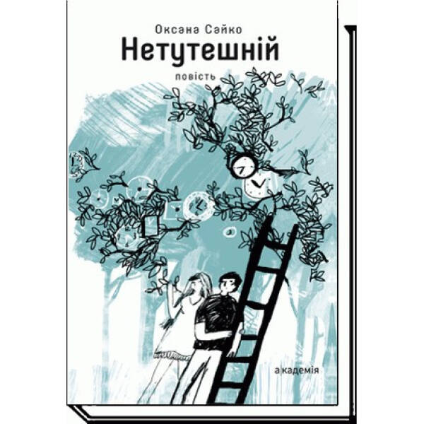 Нетутешній: повість – Сайко О. – АКАДЕМІЯ (105308)