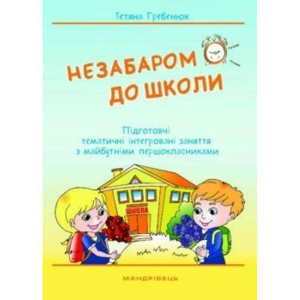 Незабаром до школи. Тематичні інтегровані занняття з майбутніми першокласниками – МАНДРІВЕЦЬ (105421)
