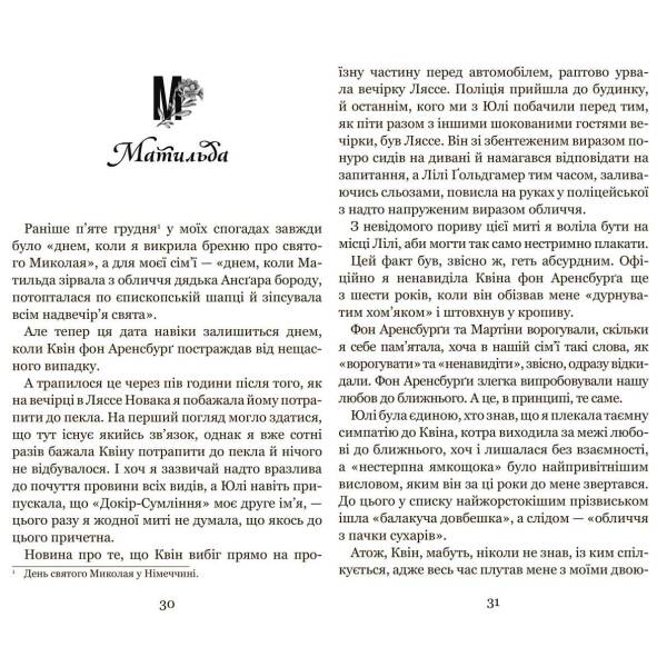 Незабудка. Те, що неможливо побачити на світлі. – Керстін Ґір- Школа (106504)
