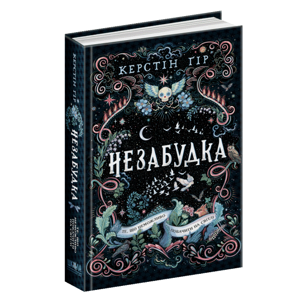 Незабудка. Те, що неможливо побачити на світлі. – Керстін Ґір- Школа (106504)