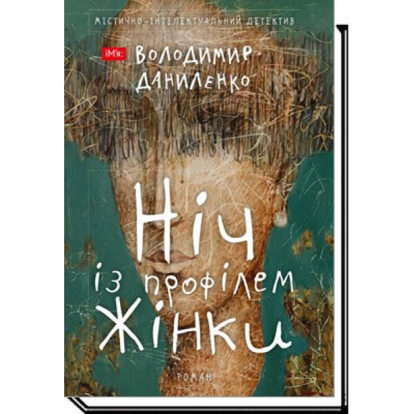 Ніч із профілем жінки:містично-інтелектуальний детектив – Даниленко В. – АКАДЕМІЯ (105276)