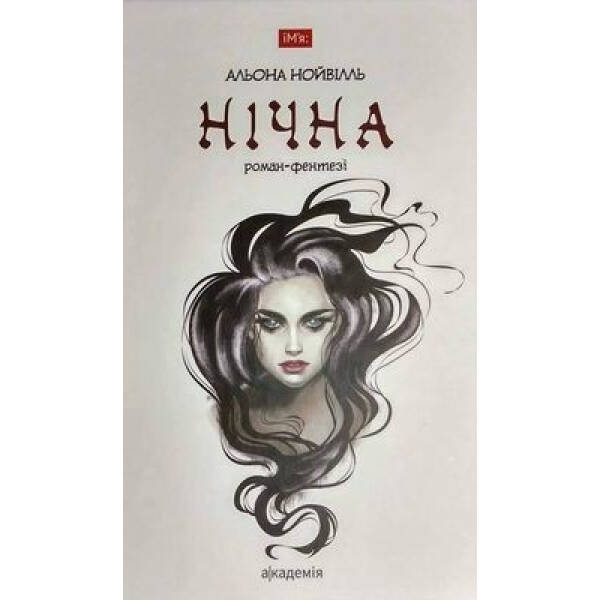 Нічна: роман-фентезі – Нойвіль А. – АКАДЕМІЯ (105268)