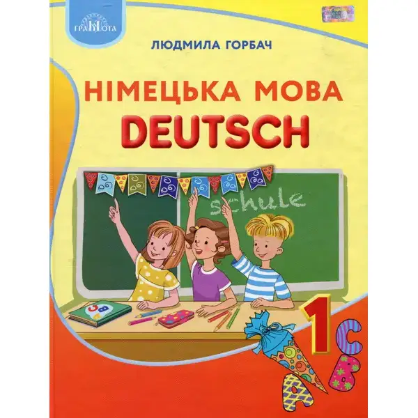 Німецька мова, 1 кл., Підручник – Горбач Л.В. – Грамота (107332)