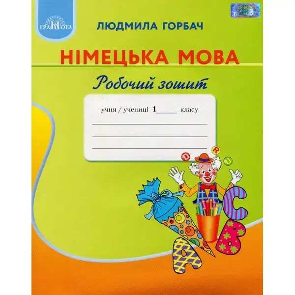 Німецька мова, 1 кл., Робочий зошит – Горбач Л.В. – Грамота (107349)