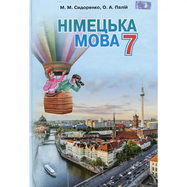 Німецька мова, 7 кл., Підручник (3-й рік навчання) – Сидоренко М. М. – Грамота (107460)