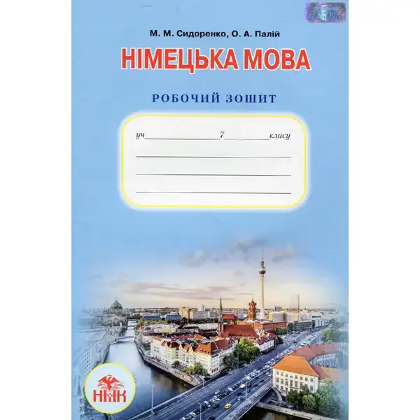 Німецька мова, 7 кл., Робочий зошит. (3-й рік навчання) – Сидоренко М. М. – Грамота (107461)