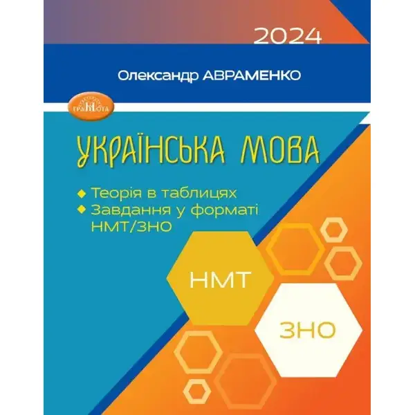 НМТ. Українська мова. Теорія в таблицях. Завдання у форматі НМТ 2024 – Авраменко О. М. – Грамота (107289)