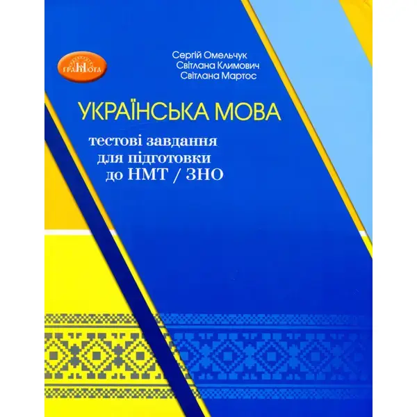 НМТ. Українська мова: тестові завдання для підготовки до НМТ – Омельчук С. А. – Грамота (107288)