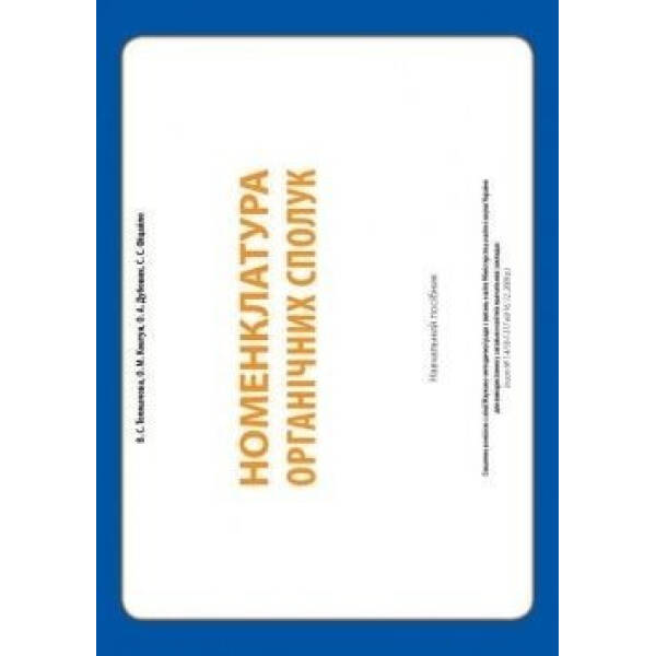 Номенклатура органічних сполук: навчальний посібник – МАНДРІВЕЦЬ (105422)