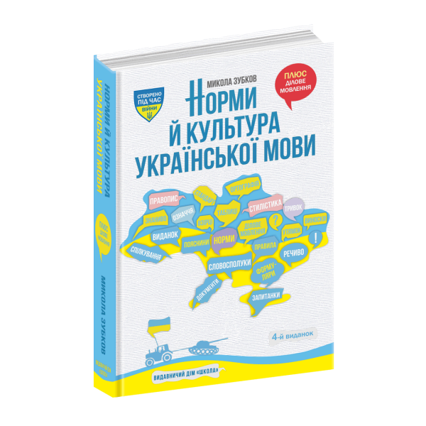 Норми й культура української мови. – Зубков М.- Школа (106518)