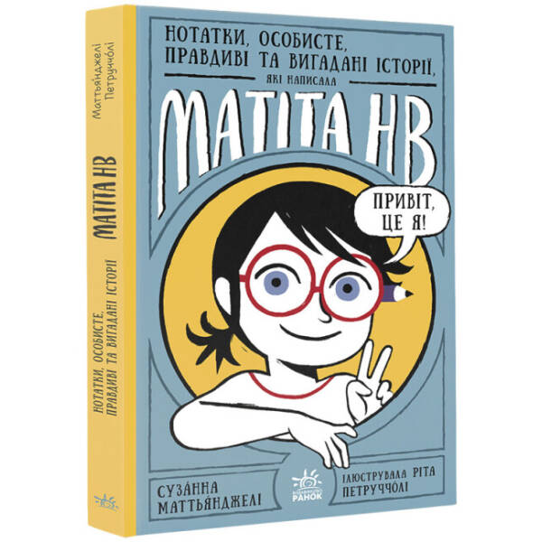 Нотатки, особисте, правдиві та вигадані історії, які написала Mатіта HB. Книга 1