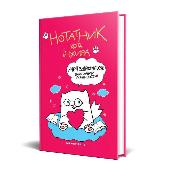 Нотатник кота Інжира (малинка) – Павлова О. – Мандрівець (104208)