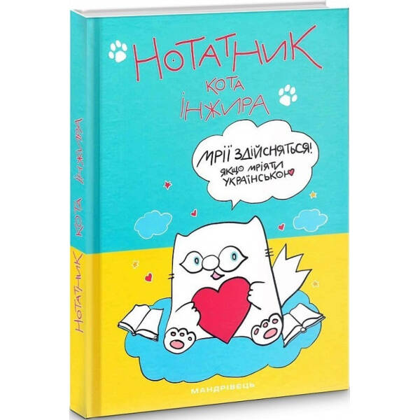 Нотатник кота Інжира (патріотичний) – Павлова О. – Мандрівець (104209)