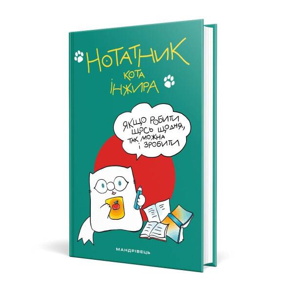 Нотатник кота Iнжира (зелений) – Павлова О. – Мандрівець (104167)