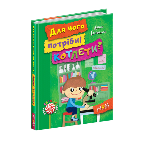 Нова дитяча книга. Для чого потрібні котлети? – Аніта Гловінська- Школа (106408)