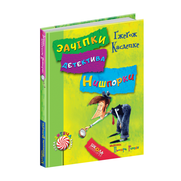 Нова дитяча книга. Зачіпки детектива Нишпорки. Канікули детектива Нишпорки. – Ґжеґож Касдепке- Школа (106407)