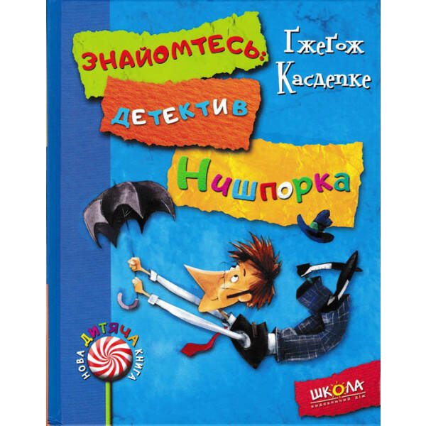 Нова дитяча книга. Знайомтесь: детектив Нишпорка. Нові клопоти детектива Нишпорки – Ґжеґож Касдепке- Школа (106406)