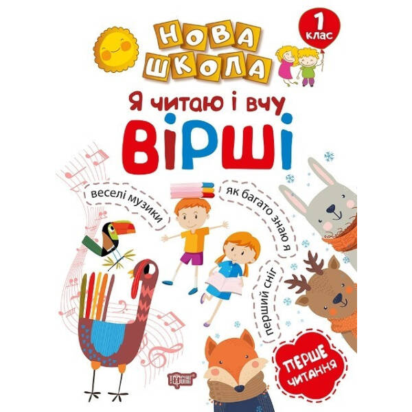 Нова школа 1 клас Я читаю і вчу вірші .Перше читання. – Волікова Р.Г – Торсінг (103718)