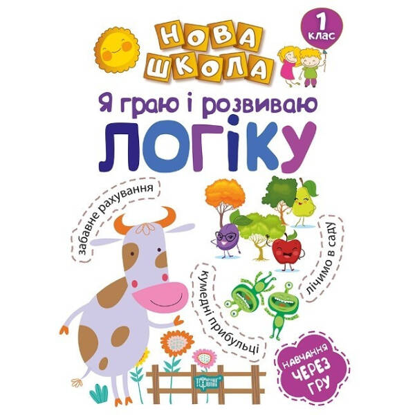 Нова школа 1 клас Я граю і розвиваю логіку. Навчання через гру. – Чала О.М. – Торсінг (103722)