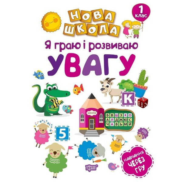 Нова школа 1 клас Я граю і розвиваю увагу. Навчання через гру. – Чала О.М. – Торсінг (103723)