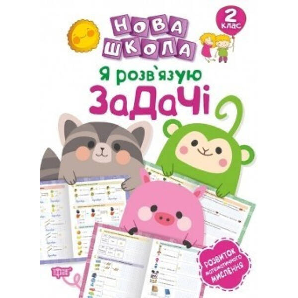 Нова школа 2 клас Я розв’язую задачі Розвиток математичного мислення – Шевченко К.М. – ТОРСІНГ (104921)
