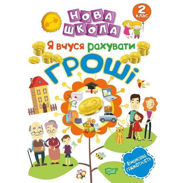 Нова школа 2 клас Я вчуся рахувати гроші – Білик К.Д. – Торсінг (103713)