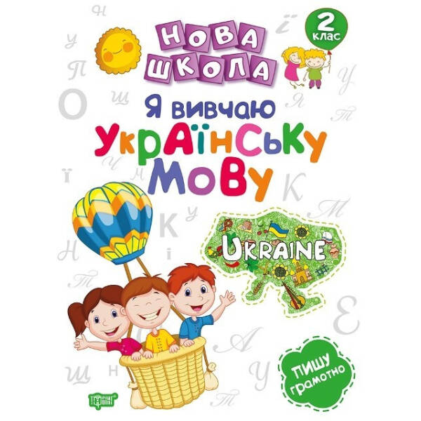 Нова школа 2 клас Я вивчаю українську мову. – Щербак Г.В. – Торсінг (103725)