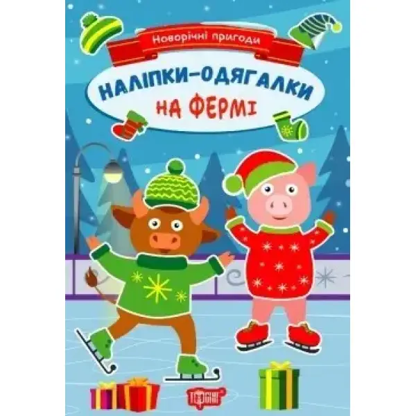Новорічні пригоди Наліпки – одягалки. На фермі – Чхайло О. М. – ТОРСІНГ (106702)