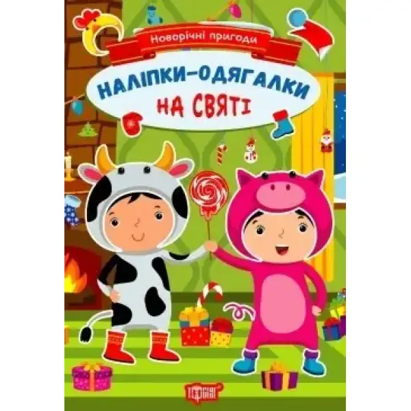 Новорічні пригоди Наліпки – одягалки. На святі – Чхайло О. М. – ТОРСІНГ (106701)